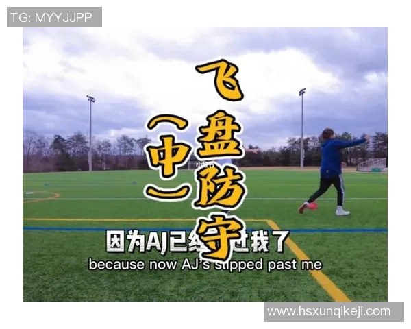 实时新闻南京飞盘队的转换打法深度分析与战术解析 实时新闻南京飞盘队的转换打法深度分析与战术解析